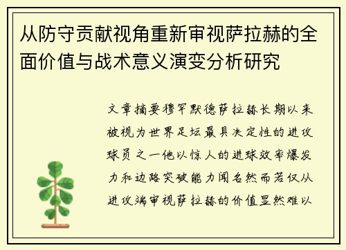 从防守贡献视角重新审视萨拉赫的全面价值与战术意义演变分析研究 从防守贡献视角重新审视萨拉赫的全面价值与战术意义演变分析研究