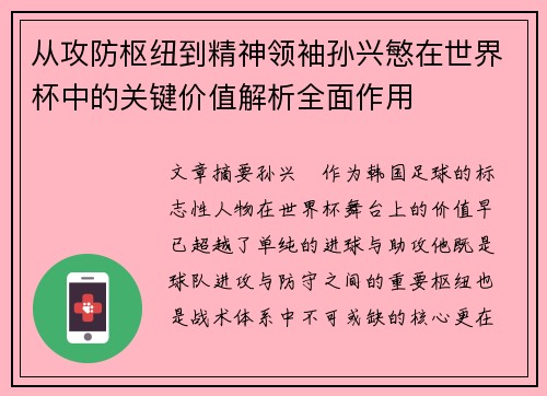 从攻防枢纽到精神领袖孙兴慜在世界杯中的关键价值解析全面作用