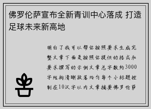佛罗伦萨宣布全新青训中心落成 打造足球未来新高地