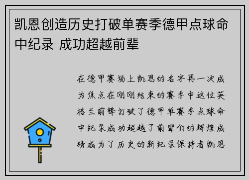 凯恩创造历史打破单赛季德甲点球命中纪录 成功超越前辈