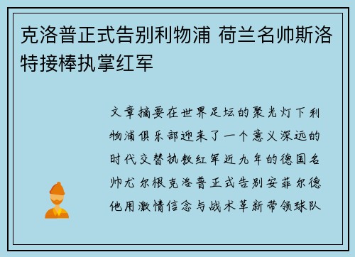 克洛普正式告别利物浦 荷兰名帅斯洛特接棒执掌红军