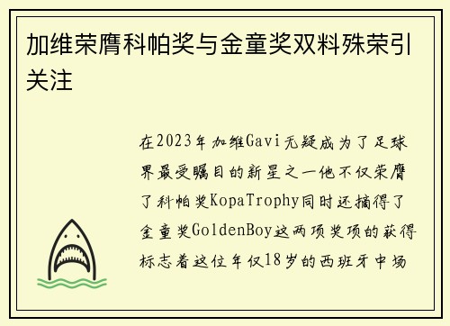 加维荣膺科帕奖与金童奖双料殊荣引关注