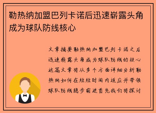 勒热纳加盟巴列卡诺后迅速崭露头角成为球队防线核心