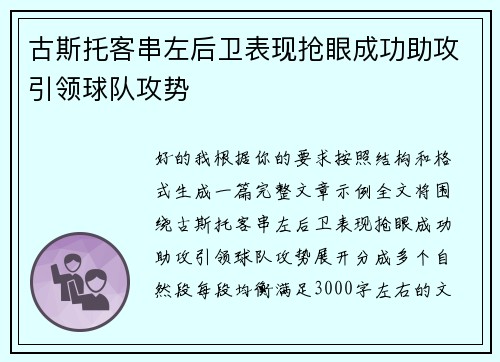 古斯托客串左后卫表现抢眼成功助攻引领球队攻势