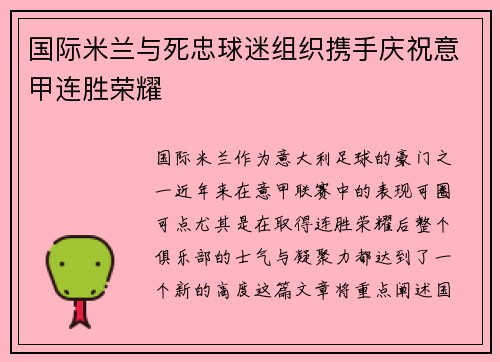 国际米兰与死忠球迷组织携手庆祝意甲连胜荣耀