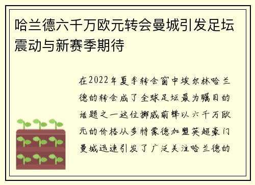 哈兰德六千万欧元转会曼城引发足坛震动与新赛季期待