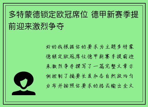多特蒙德锁定欧冠席位 德甲新赛季提前迎来激烈争夺 多特蒙德锁定欧冠席位 德甲新赛季提前迎来激烈争夺