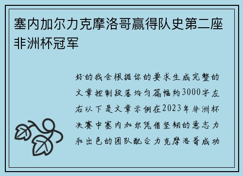 塞内加尔力克摩洛哥赢得队史第二座非洲杯冠军