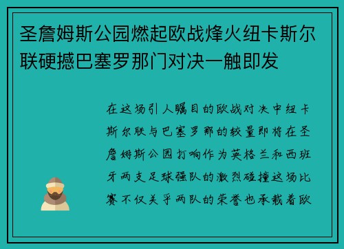 圣詹姆斯公园燃起欧战烽火纽卡斯尔联硬撼巴塞罗那门对决一触即发 圣詹姆斯公园燃起欧战烽火纽卡斯尔联硬撼巴塞罗那门对决一触即发
