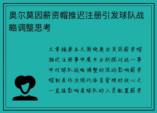 奥尔莫因薪资帽推迟注册引发球队战略调整思考
