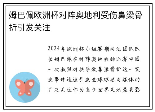 姆巴佩欧洲杯对阵奥地利受伤鼻梁骨折引发关注
