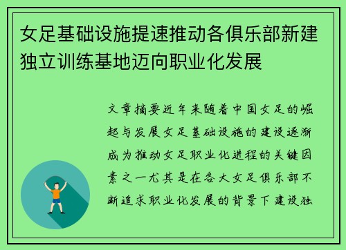 女足基础设施提速推动各俱乐部新建独立训练基地迈向职业化发展 女足基础设施提速推动各俱乐部新建独立训练基地迈向职业化发展