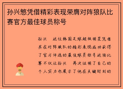 孙兴慜凭借精彩表现荣膺对阵狼队比赛官方最佳球员称号