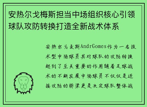安热尔戈梅斯担当中场组织核心引领球队攻防转换打造全新战术体系