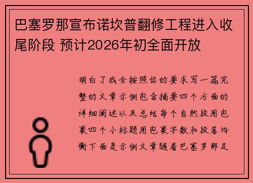 巴塞罗那宣布诺坎普翻修工程进入收尾阶段 预计2026年初全面开放 巴塞罗那宣布诺坎普翻修工程进入收尾阶段 预计2026年初全面开放
