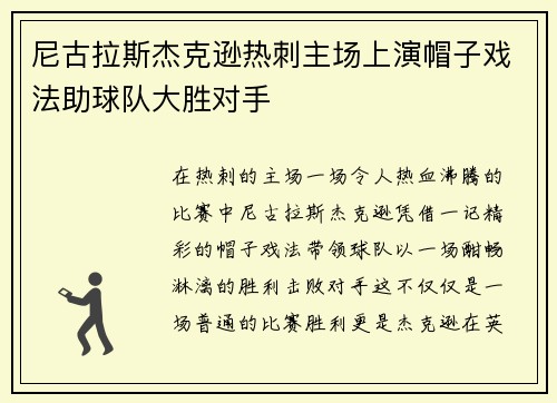 尼古拉斯杰克逊热刺主场上演帽子戏法助球队大胜对手