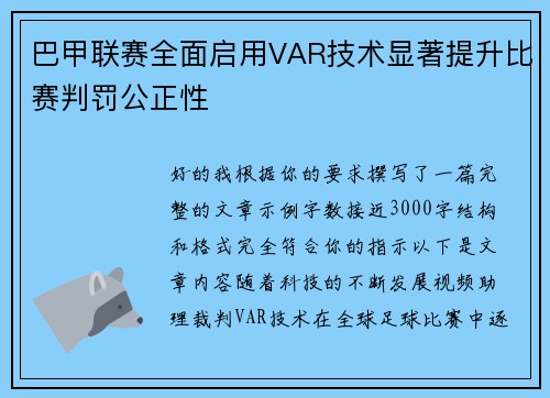巴甲联赛全面启用VAR技术显著提升比赛判罚公正性