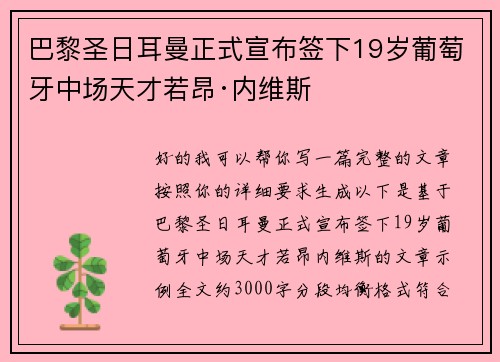 巴黎圣日耳曼正式宣布签下19岁葡萄牙中场天才若昂·内维斯