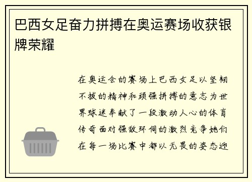 巴西女足奋力拼搏在奥运赛场收获银牌荣耀
