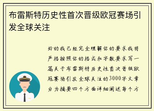 布雷斯特历史性首次晋级欧冠赛场引发全球关注
