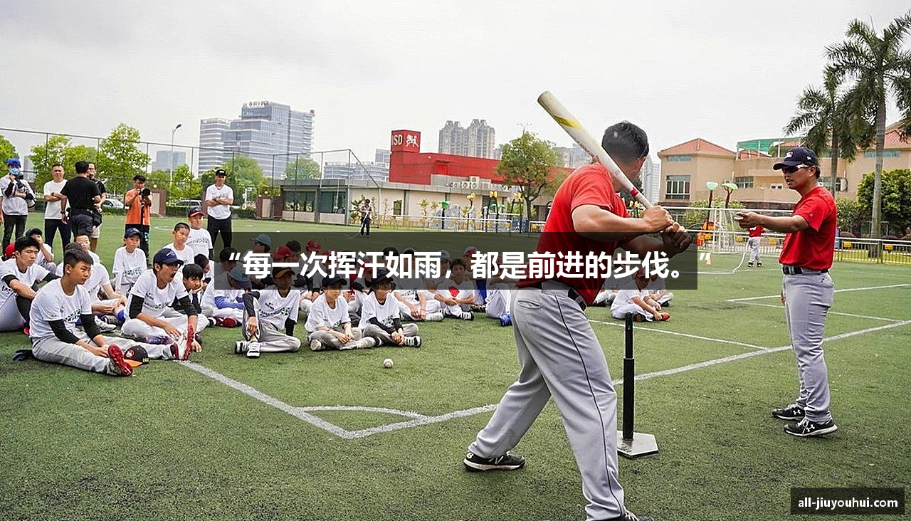 “每一次挥汗如雨，都是前进的步伐。”