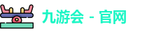 九游会